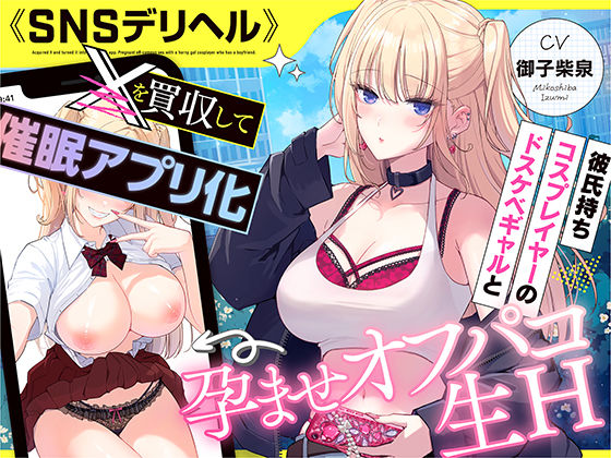 《SNSデリヘル》【〇を買収して催〇アプリ化】彼氏持ちコスプレイヤーのドスケベギャルと孕ませオフパコ生H