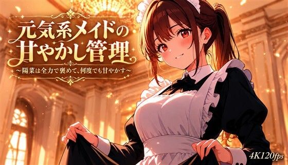 元気系メイドの甘やかし管理〜陽菜は全力で褒めて、何度でも甘やかす〜